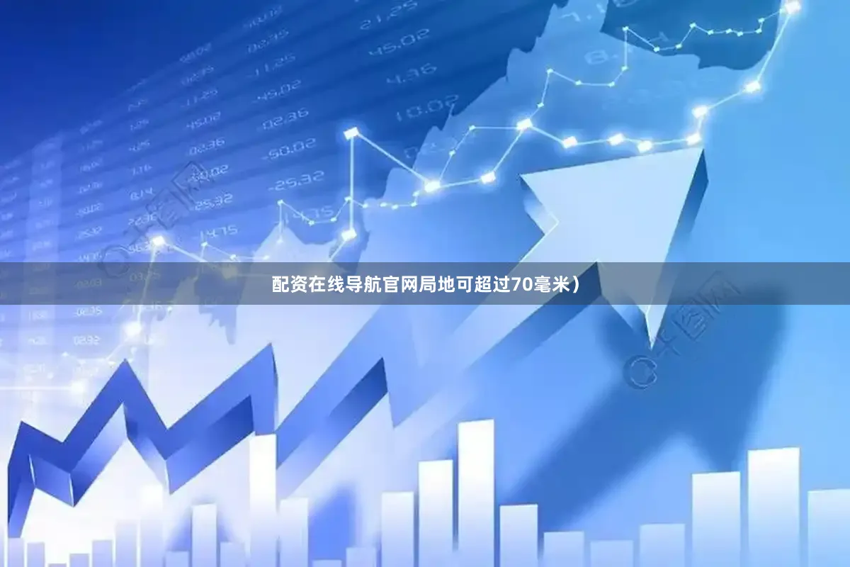 配资在线导航官网局地可超过70毫米）
