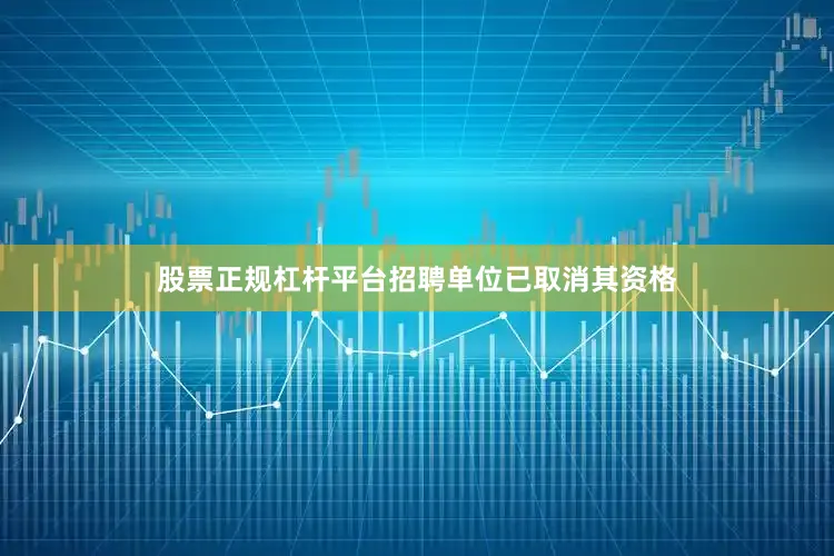 股票正规杠杆平台招聘单位已取消其资格