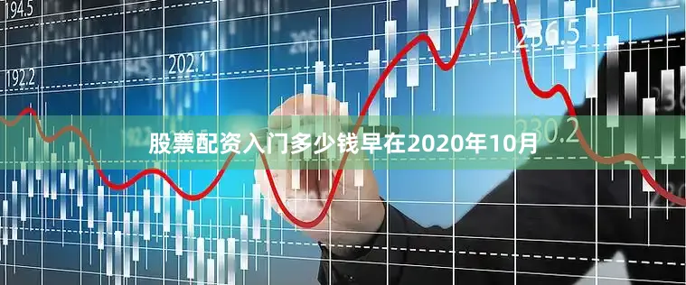 股票配资入门多少钱早在2020年10月