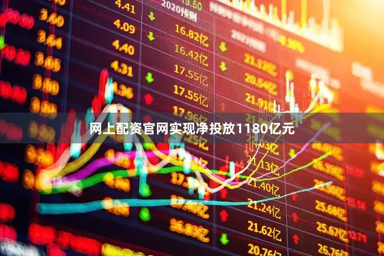 网上配资官网实现净投放1180亿元
