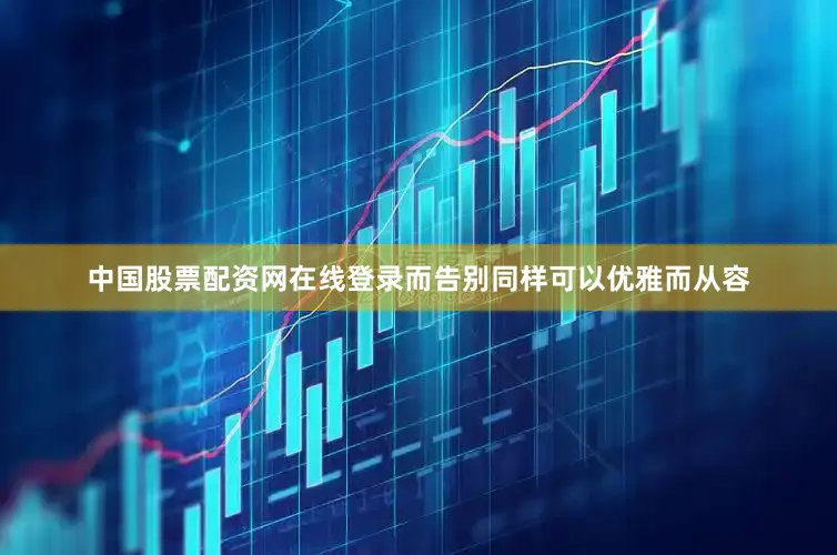 中国股票配资网在线登录而告别同样可以优雅而从容