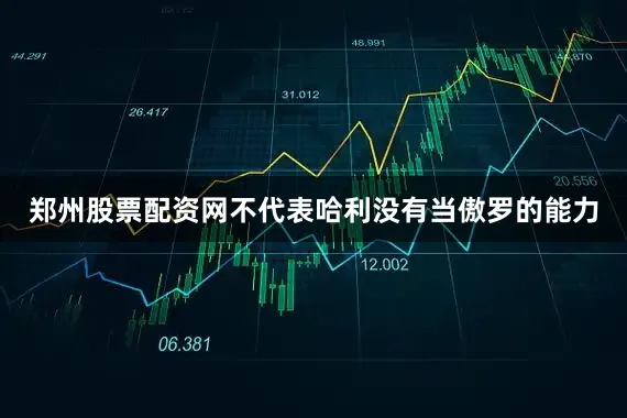 郑州股票配资网不代表哈利没有当傲罗的能力