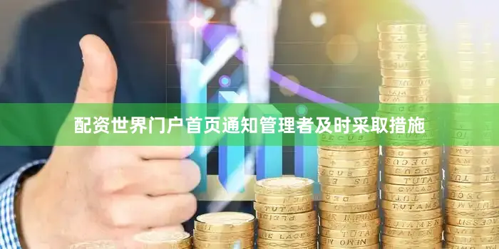配资世界门户首页通知管理者及时采取措施