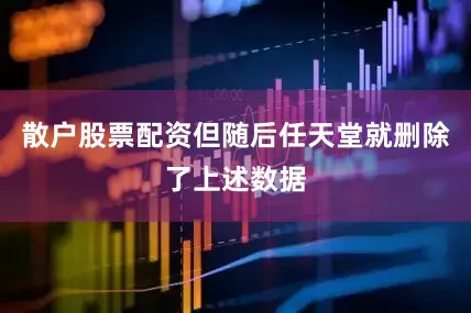 散户股票配资但随后任天堂就删除了上述数据