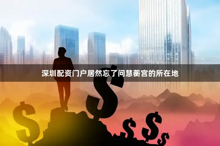 深圳配资门户居然忘了问慧蘅宫的所在地