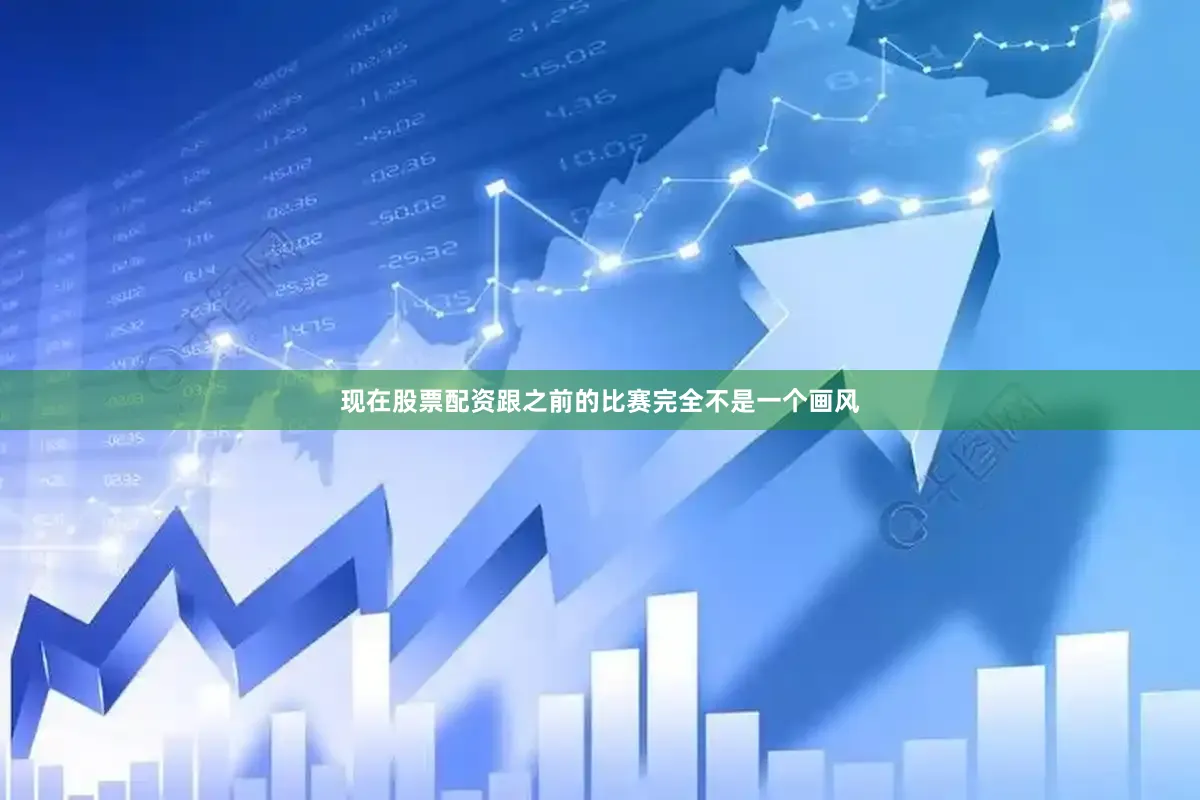 现在股票配资跟之前的比赛完全不是一个画风