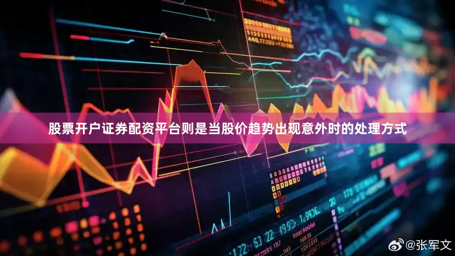 股票开户证券配资平台则是当股价趋势出现意外时的处理方式