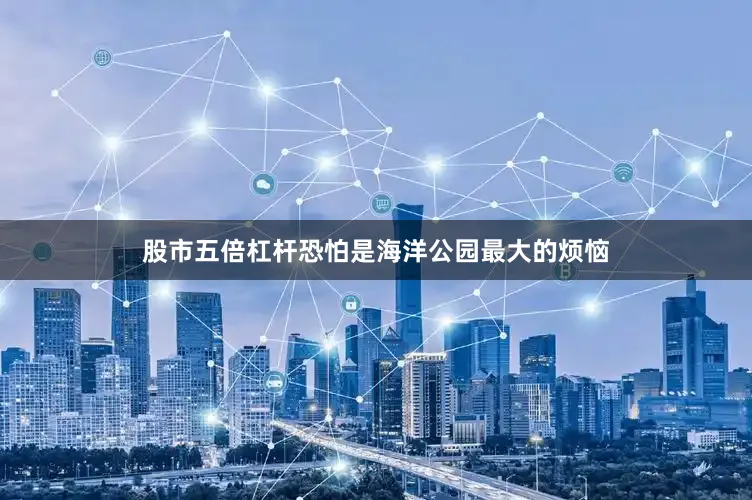 股市五倍杠杆恐怕是海洋公园最大的烦恼