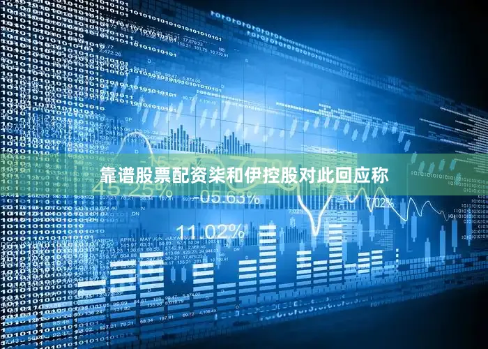 靠谱股票配资　　柒和伊控股对此回应称