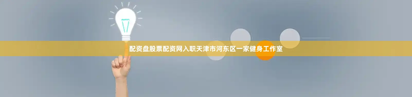 配资盘股票配资网入职天津市河东区一家健身工作室