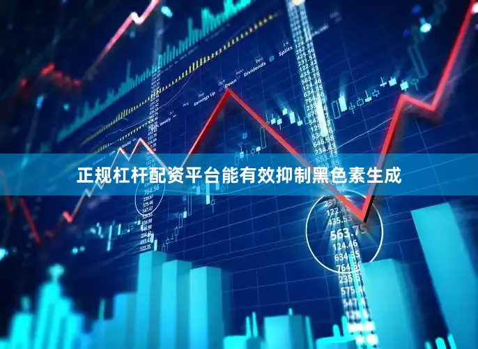 正规杠杆配资平台能有效抑制黑色素生成