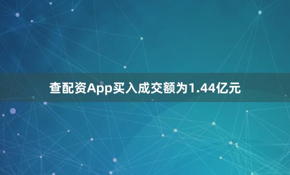 查配资App买入成交额为1.44亿元