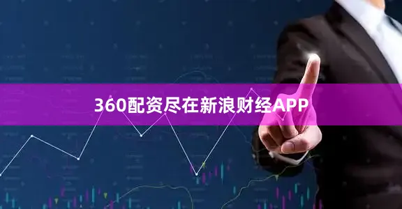 360配资尽在新浪财经APP