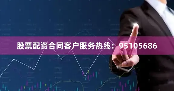 股票配资合同客户服务热线:95105686