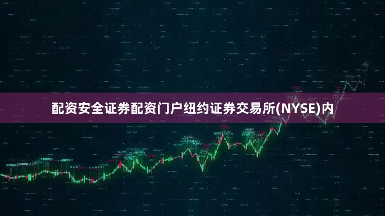 配资安全证券配资门户纽约证券交易所(NYSE)内