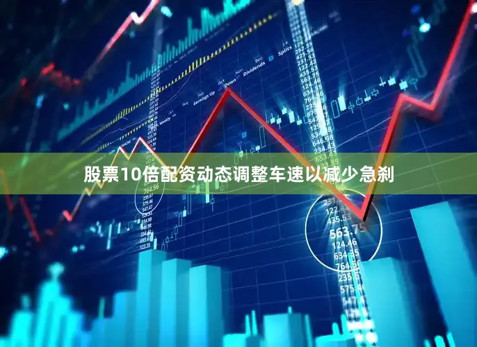 股票10倍配资动态调整车速以减少急刹