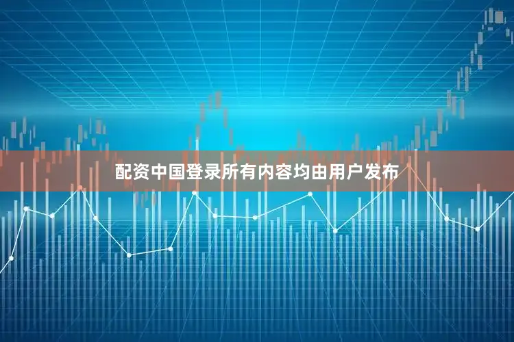 配资中国登录所有内容均由用户发布