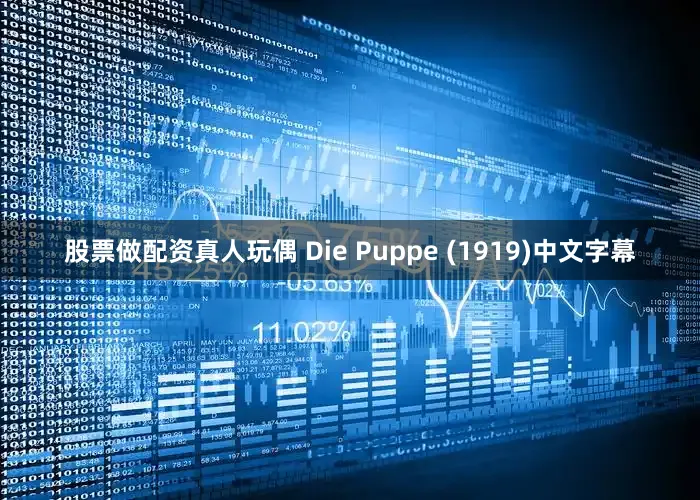 股票做配资真人玩偶 Die Puppe (1919)中文字幕