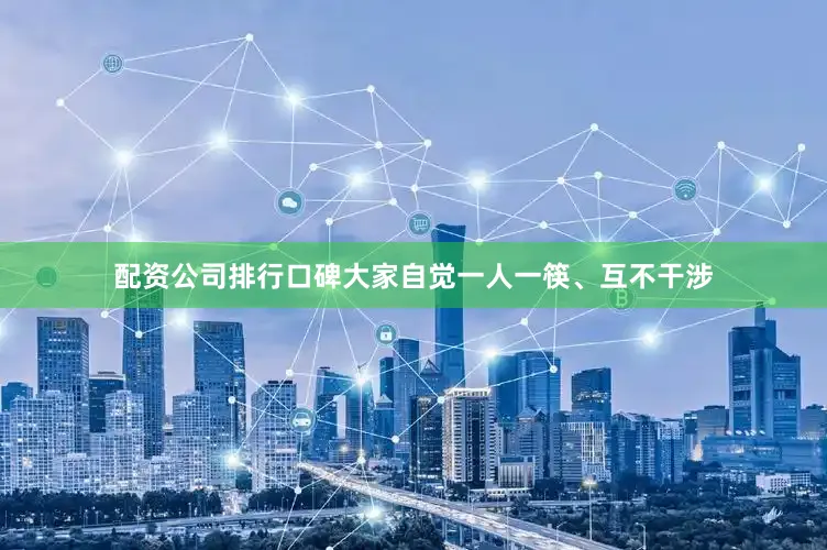 配资公司排行口碑大家自觉一人一筷、互不干涉