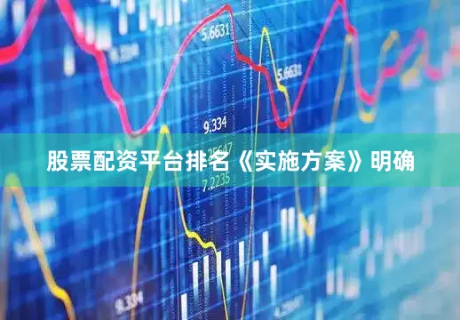 股票配资平台排名　　《实施方案》明确
