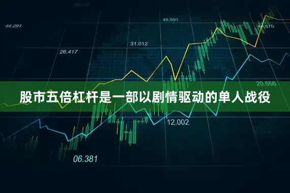 股市五倍杠杆是一部以剧情驱动的单人战役