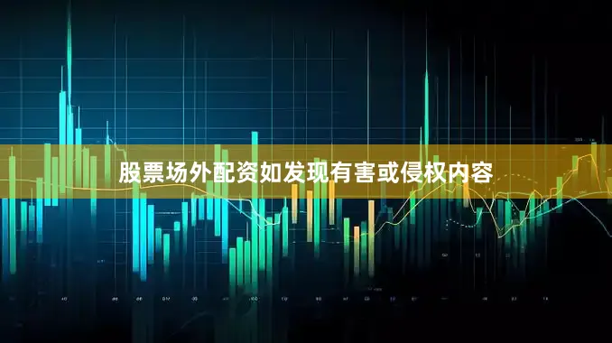 股票场外配资如发现有害或侵权内容