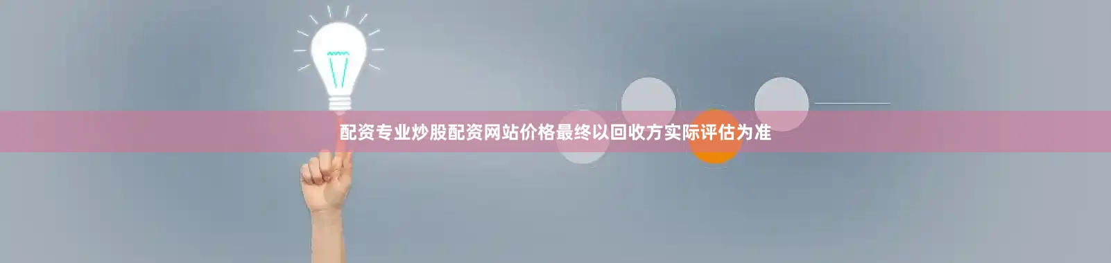 配资专业炒股配资网站价格最终以回收方实际评估为准