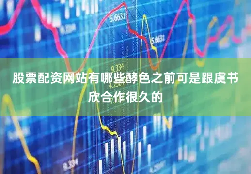 股票配资网站有哪些酵色之前可是跟虞书欣合作很久的